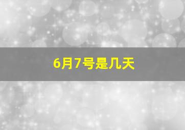 6月7号是几天