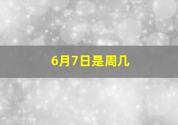 6月7日是周几