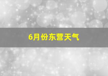 6月份东营天气