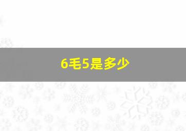 6毛5是多少