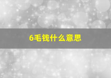 6毛钱什么意思