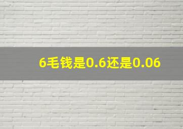 6毛钱是0.6还是0.06