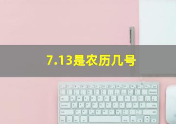 7.13是农历几号