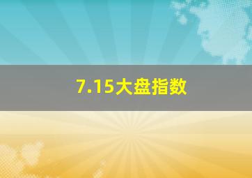 7.15大盘指数