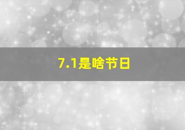 7.1是啥节日