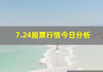 7.24股票行情今日分析