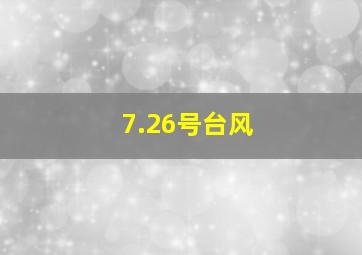 7.26号台风