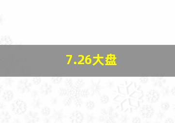 7.26大盘