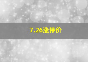 7.26涨停价