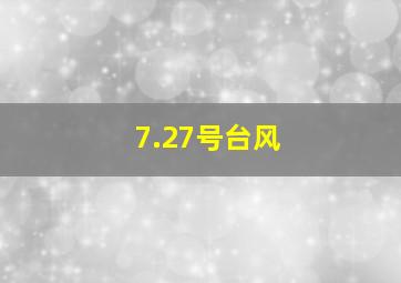 7.27号台风