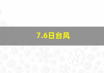 7.6日台风