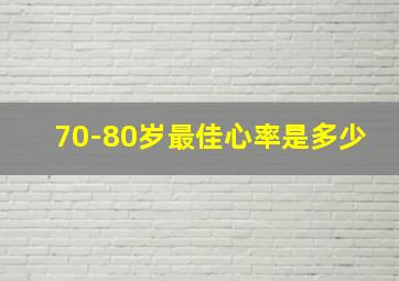 70-80岁最佳心率是多少