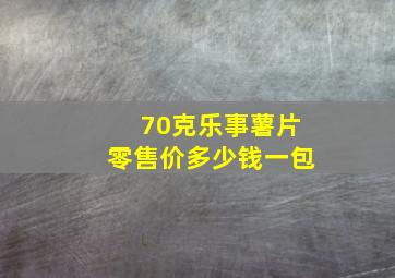 70克乐事薯片零售价多少钱一包