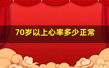 70岁以上心率多少正常