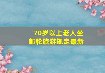 70岁以上老人坐邮轮旅游规定最新