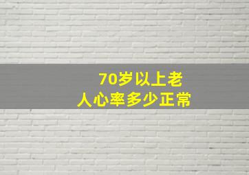 70岁以上老人心率多少正常