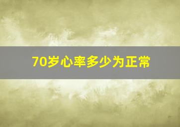 70岁心率多少为正常