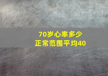 70岁心率多少正常范围平均40