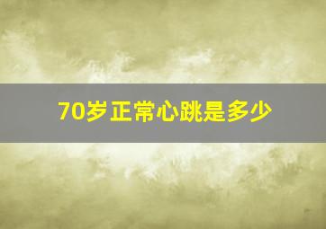 70岁正常心跳是多少