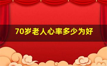 70岁老人心率多少为好