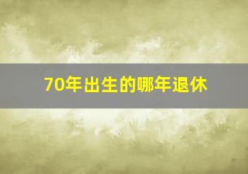 70年出生的哪年退休