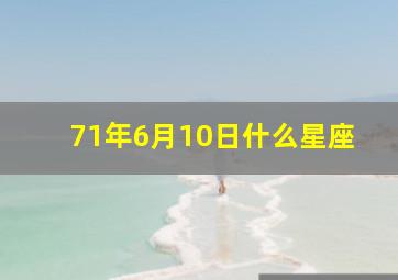 71年6月10日什么星座