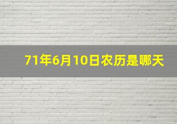 71年6月10日农历是哪天