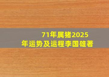 71年属猪2025年运势及运程李国雄著