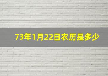 73年1月22日农历是多少