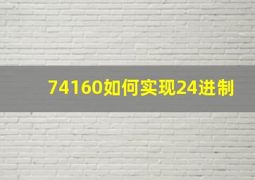 74160如何实现24进制