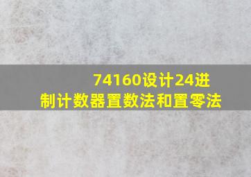 74160设计24进制计数器置数法和置零法