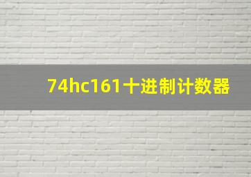 74hc161十进制计数器