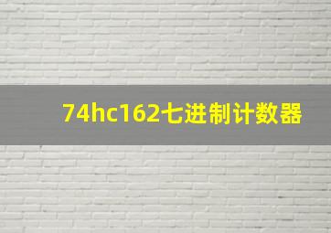 74hc162七进制计数器