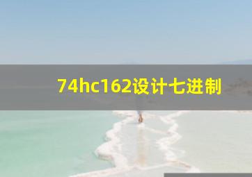 74hc162设计七进制