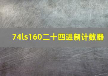 74ls160二十四进制计数器