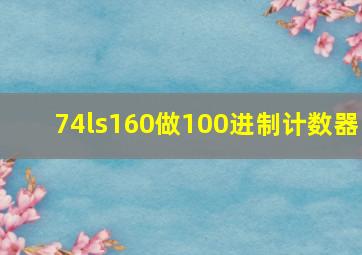 74ls160做100进制计数器