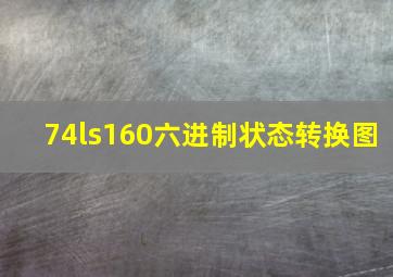 74ls160六进制状态转换图