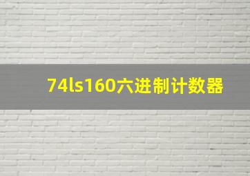 74ls160六进制计数器