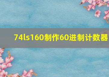 74ls160制作60进制计数器