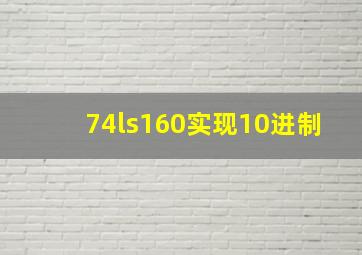 74ls160实现10进制