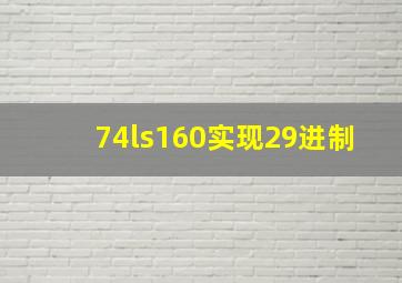 74ls160实现29进制