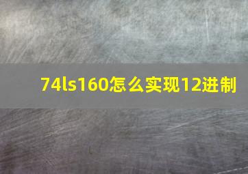 74ls160怎么实现12进制