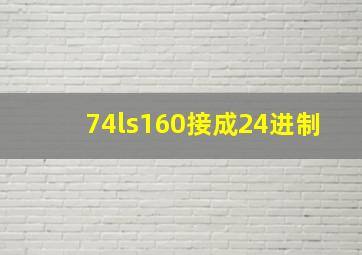 74ls160接成24进制