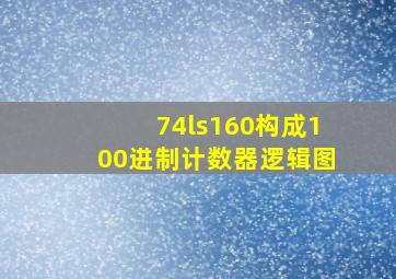 74ls160构成100进制计数器逻辑图