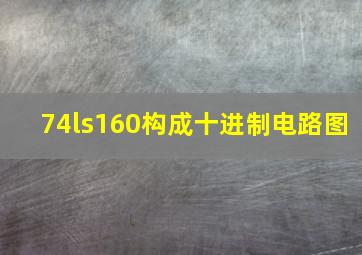 74ls160构成十进制电路图