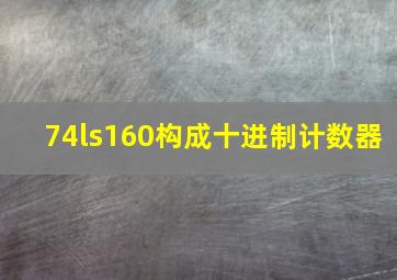 74ls160构成十进制计数器