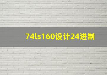 74ls160设计24进制