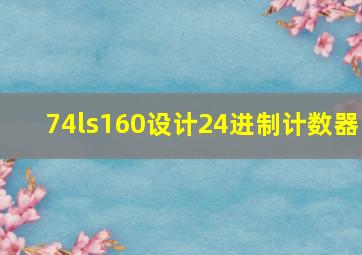 74ls160设计24进制计数器