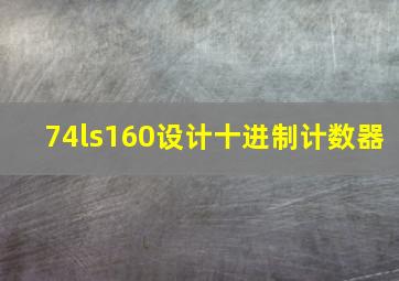 74ls160设计十进制计数器