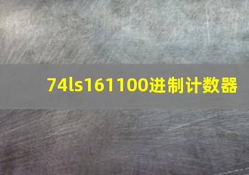 74ls161100进制计数器